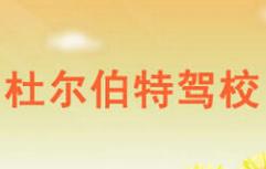 大庆杜尔伯特驾校