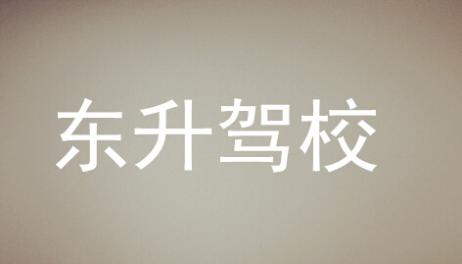 新邵县东升驾校